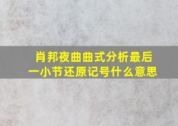 肖邦夜曲曲式分析最后一小节还原记号什么意思