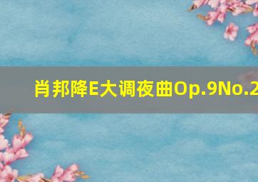 肖邦降E大调夜曲Op.9No.2