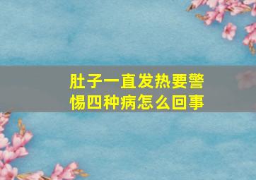 肚子一直发热要警惕四种病怎么回事