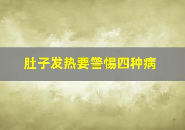 肚子发热要警惕四种病