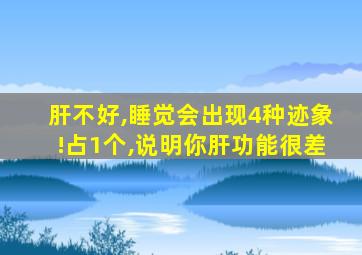 肝不好,睡觉会出现4种迹象!占1个,说明你肝功能很差