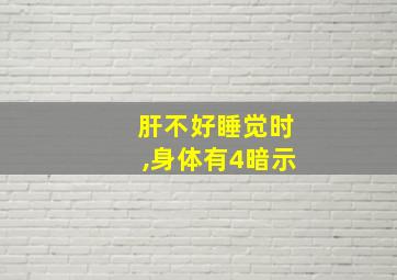 肝不好睡觉时,身体有4暗示