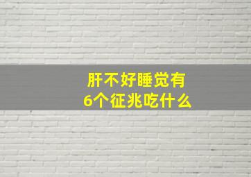 肝不好睡觉有6个征兆吃什么