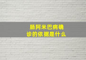 肠阿米巴病确诊的依据是什么