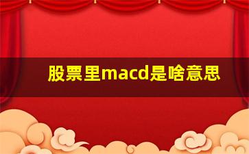 股票里macd是啥意思