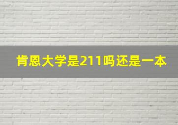 肯恩大学是211吗还是一本