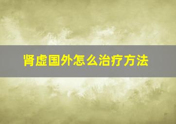 肾虚国外怎么治疗方法