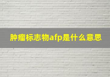 肿瘤标志物afp是什么意思