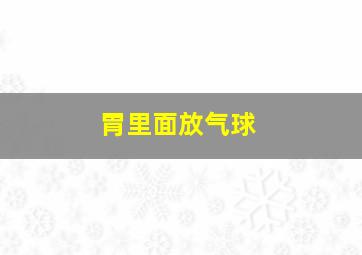 胃里面放气球