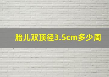 胎儿双顶径3.5cm多少周