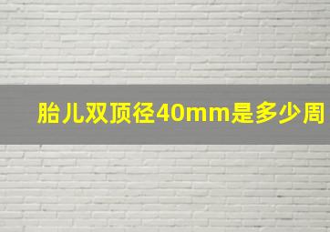 胎儿双顶径40mm是多少周