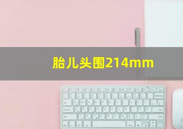 胎儿头围214mm