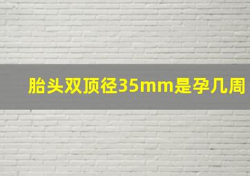 胎头双顶径35mm是孕几周