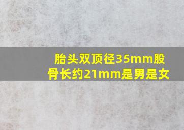 胎头双顶径35mm股骨长约21mm是男是女