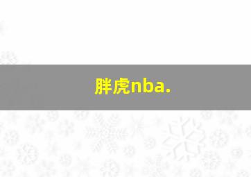 胖虎nba.