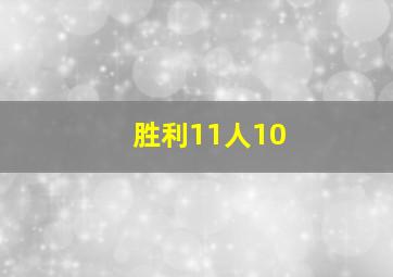 胜利11人10