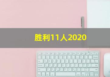 胜利11人2020