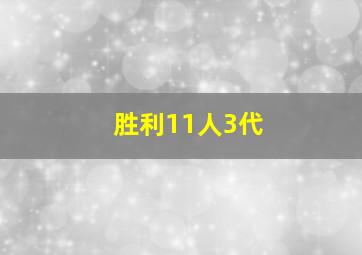 胜利11人3代