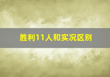 胜利11人和实况区别