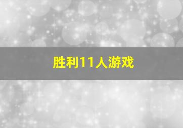 胜利11人游戏