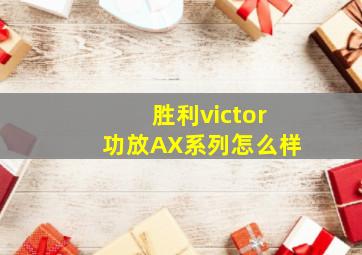 胜利victor功放AX系列怎么样