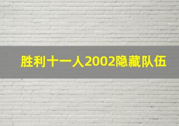 胜利十一人2002隐藏队伍