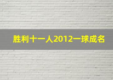 胜利十一人2012一球成名