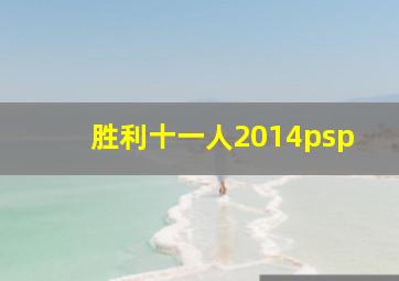 胜利十一人2014psp