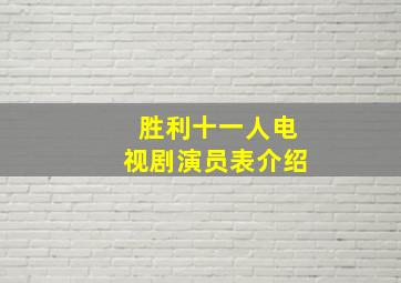 胜利十一人电视剧演员表介绍