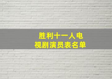 胜利十一人电视剧演员表名单