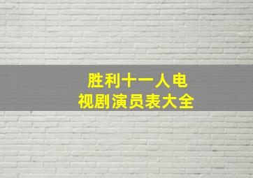 胜利十一人电视剧演员表大全