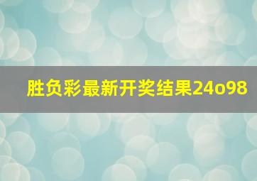 胜负彩最新开奖结果24o98