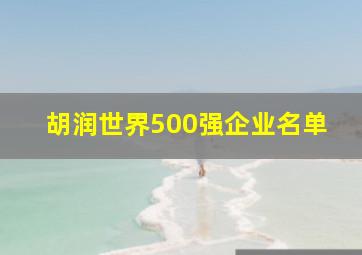 胡润世界500强企业名单