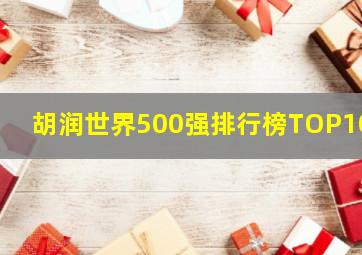 胡润世界500强排行榜TOP100