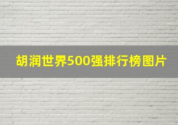 胡润世界500强排行榜图片