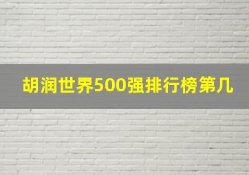 胡润世界500强排行榜第几