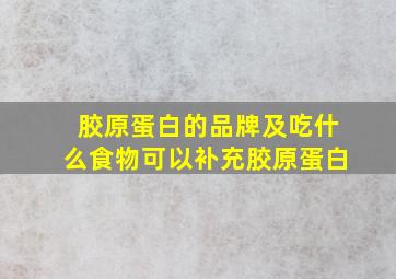 胶原蛋白的品牌及吃什么食物可以补充胶原蛋白