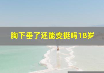 胸下垂了还能变挺吗18岁