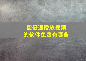 能倍速播放视频的软件免费有哪些