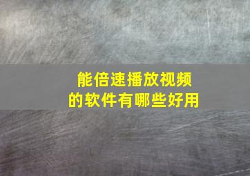 能倍速播放视频的软件有哪些好用