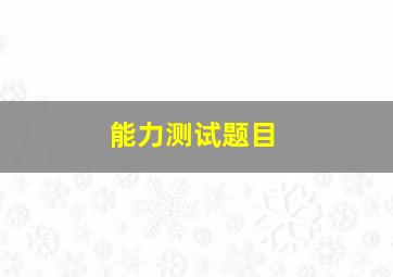 能力测试题目