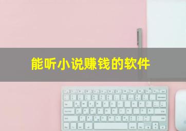 能听小说赚钱的软件