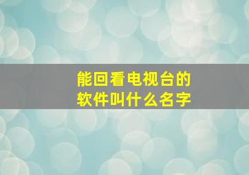 能回看电视台的软件叫什么名字