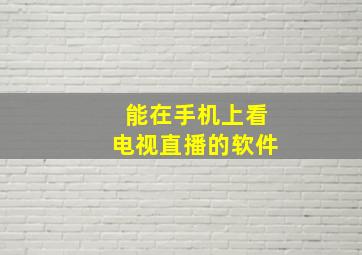 能在手机上看电视直播的软件