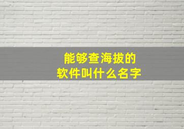 能够查海拔的软件叫什么名字