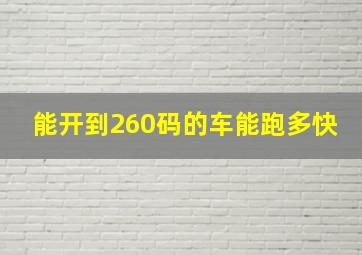 能开到260码的车能跑多快