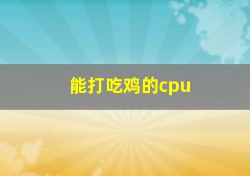 能打吃鸡的cpu