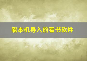 能本机导入的看书软件