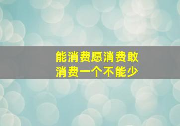 能消费愿消费敢消费一个不能少