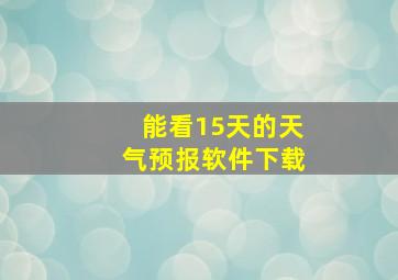 能看15天的天气预报软件下载